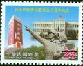 50th Anniversary of Fu Hsing Kang College Commemorative Issue (紀287.2)