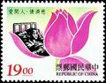 Special 357 Tzu Chi World, Love For All Postage Stamps (1996) (特357.2)