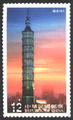 Sp. 484 Taipei 101 Postage Stamps (特484.2)
