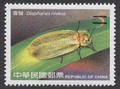 Sp.487 Taiwan Fireflies Postage Stamps (特487.3)