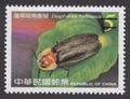Sp.487 Taiwan Fireflies Postage Stamps (特487.4)