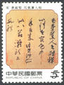 Sp. 490 Sung Dynasty Calligraphy and Painting Postage Stamps (特490.1)