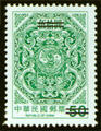 Definitive 116 Dragons Circling Two Carps Postage Stamps (Second Print) (1999) (常116.1)