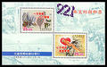 Cha.5 921 Earthquake Relief Surtax Stamps Souvenir Sheet (慈5)