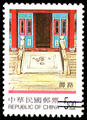 Special 388 Taiwan’s Traditional Architecture Postage Stamps (1998) (特388.1)
