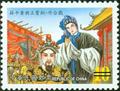 Regional Opera Series-Taiwanese Opera (Games) Postage Stamps (特440.3)