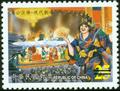 Regional Opera Series-Taiwanese Opera (Games) Postage Stamps (特440.4)