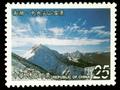 Sp.444 Taiwan Mountains Postage Stamps-Mount Nanhu (特444.4)